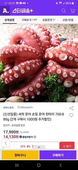 옥션) 세척 문어 손질 문어 한마리 700~800g 유클 14,130원