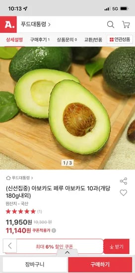 옥션)페루 아보카도 10과(개당 180g내외) 11,140원