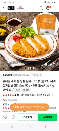 네이버) 유혜광돈까스 등심 10장 + 소스 5봉 16,220원 무배 선착순쿠폰