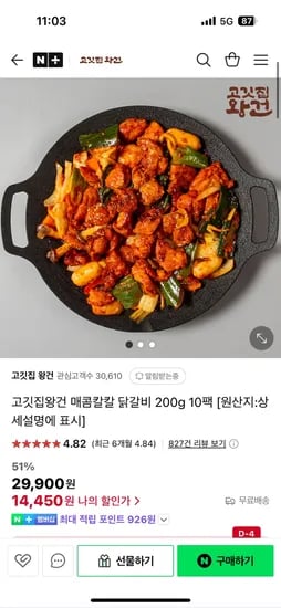 네이버) 고깃집왕건 매콤칼칼 닭갈비 200g 10팩 14,450원