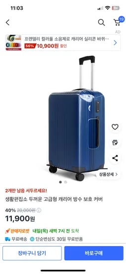 쿠팡) 생활편집소 두꺼운 고급형 캐리어 방수 보호 커버 11900원~