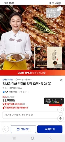 지마켓)김나운 떡갈비 명작 13팩(26장) 27,120원
