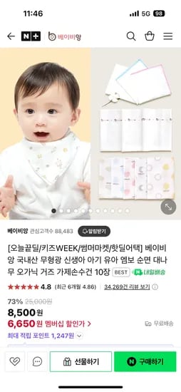 네이버/오늘끝딜)베이비앙 무형광 가제손수건 10장 6,650원 무배