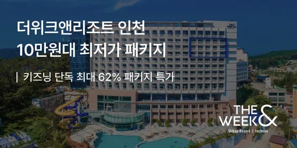 을왕리 더위크앤리조트 조식 패키지 167,000원~ / 아쿠아벤처 패키지 177,000원~