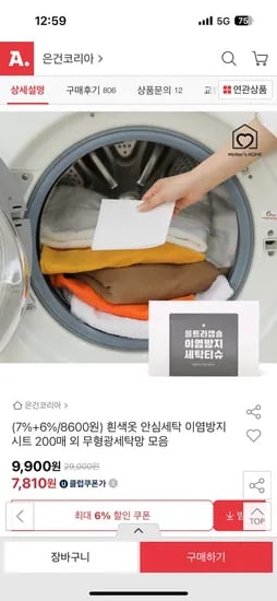옥션) 흰색옷 안심세탁 이염방지 시트 200매 유클 7,810원