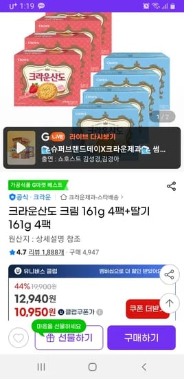 지마켓) 크라운산도 크림 161g 4팩+딸기 161g 4팩 유클 무배 10950원