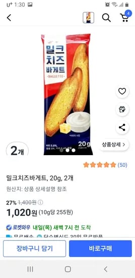 쿠팡) 밀크치즈바게트, 20g, 2개 1020원