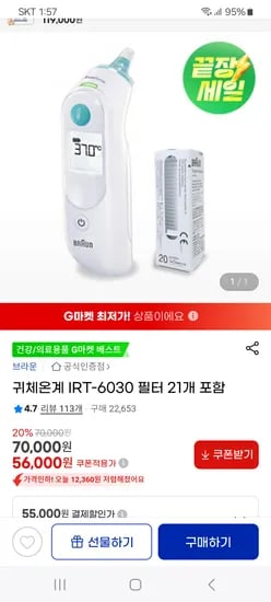 지마켓) 브라운 귀체온계 IRT-6030 필터 21개 포함 55,000원(삼카)