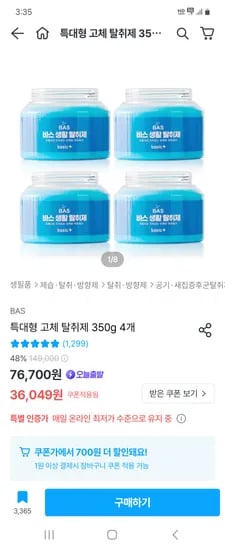 오늘의집) 바스 특대형 냄새탈취체 고체형 350g 4개 35,349원
