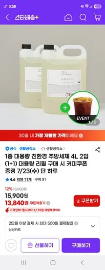 지마켓) 생활공작소 주방세제 대용량 리필 4L 2입 +커피쿠폰 13,840원