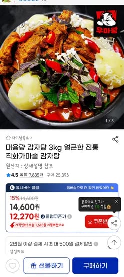 3kg 감자탕 12000원대