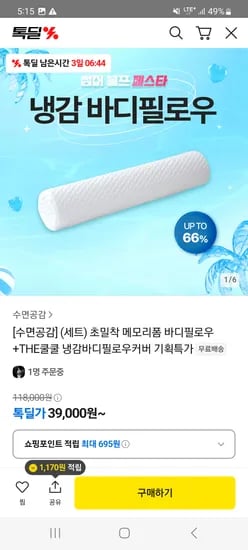 카카오) 수면공감 초밀착 메모리폼 바디필로우+냉감커버 39,000원