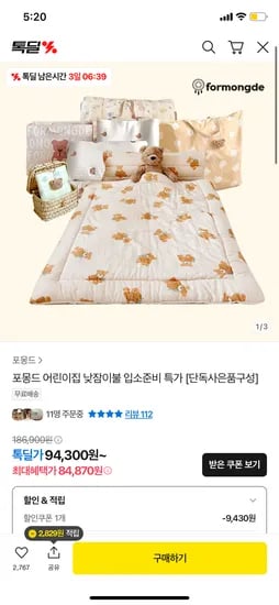 톡딜) 포몽드 낮잠이불+사은품 300명 115,830원~ 무배