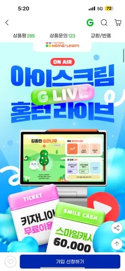 지마켓 라방예고) 홈런 무료체험 신청하면 최대 13만원 혜택 증정