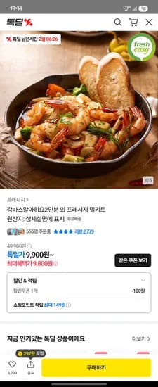 카카오톡딜) 감바스알아히요 2인분 외 밀키트 9,800원~ 무배
