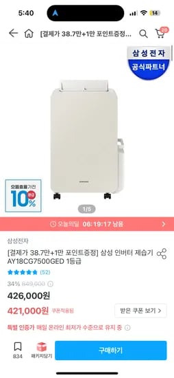 오늘의집) 삼성 인버터 제습기 18L 1등급 롯카 387,320원 (체감가338,570원)