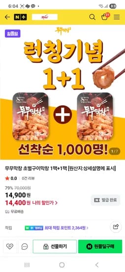 원쁠딜 무무막창 초벌구이 500g*2 14,400원