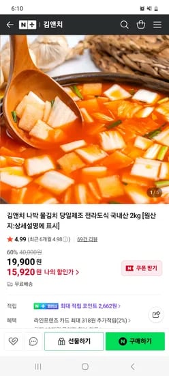 네이버)김앤치 전라도식 나박 물김치 2kg 15,920원