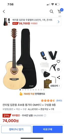 쿠팡)칸타빌 입문용 초보용 통기타 OM바디 + 구성품 9종 74,000원