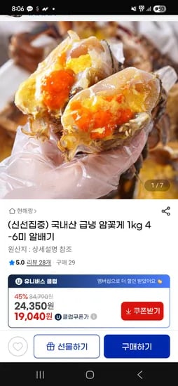 지마켓)국내산 급냉 암꽃게 1kg 19,040원