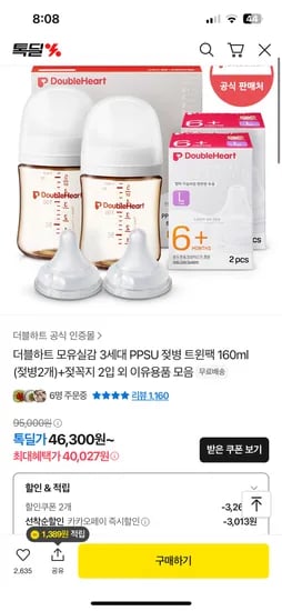 카카오) 더블하트 모유실감 트윈팩 160ml+젖꼭지 2입 40,027원