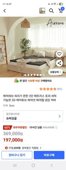 쿠팡) 에어레브 매트리스 토퍼 197,000원 무배