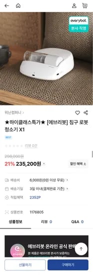 에브리봇 로봇침구청소기 235,000원