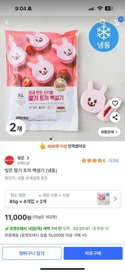 쿠팡) 빚은 딸기 토끼 백설기 4개입 2개 11,000원 초핫딜