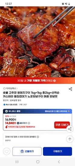 지마켓)숯불 고추장 돼지양념구이 2kg 14,840원