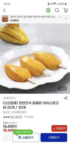 지마켓) 천연간식 달콤한 아이스망고바 40개 25,970원 무배