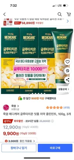 쿠팡)죽염 메디케어 글루타치온 잇몸 치약 클린민트, 100g, 3개9,900원 무배