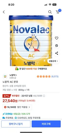 쿠팡)노발락ac 분유 27,540원 핫딜이요