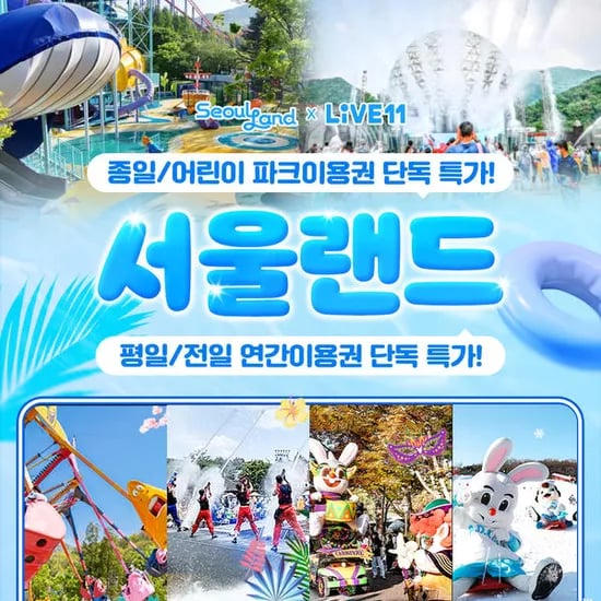 11번가) 과천 서울랜드 종일권(20,680원)/평일 연권이용권(76,720원)