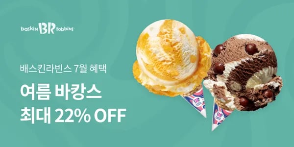 11번가) 베스킨라빈스 패밀리 아이스크림 e쿠폰 외 20,800원~
