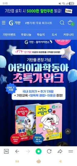 기탄) 어린이과학동아 6개월 정기구독권+열독북클럽 1개월이용권(증정) 126,000원