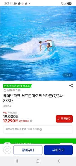 지마켓)웨이브파크 서핑 17,290원