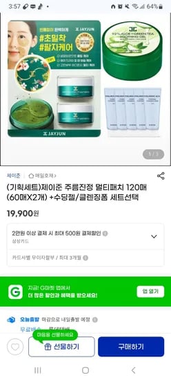 지마켓) 제이준 주름진정 멀티패치 120매(60매X2개) +수딩젤/클렌징폼 세트선택 19,900원 무배