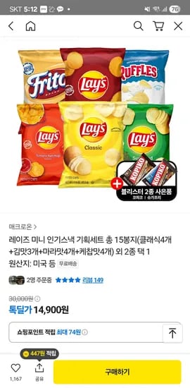 톡딜)레이즈 미니 인기스낵 기획세트 총 15봉지 14,900원 무배