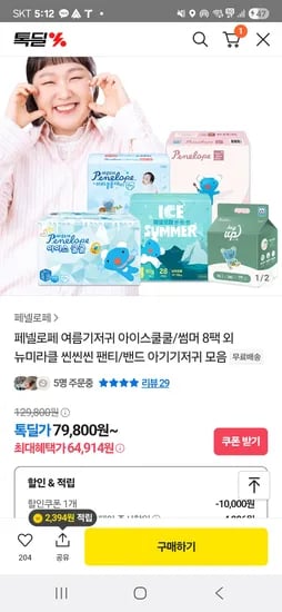 카카오) 페넬로페 아이스쿨쿨 팬티 기저귀 8팩 64914원