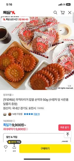 카카오)한입간식 무직타이거 찹쌀 손약과 20개+증정 / 9900원