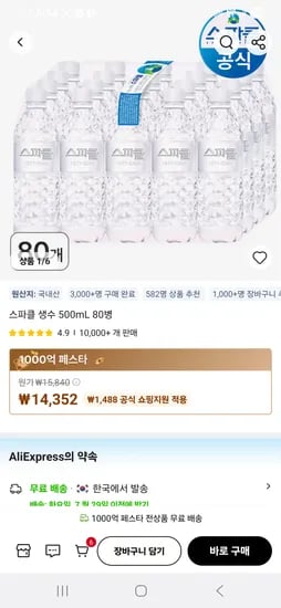 알리)스파클 500*80병 14352원(개당179원)