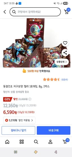 쿠팡)동결건조 지구모양 젤리 18개입, 8g, 1박스 6,590원(와우아님)