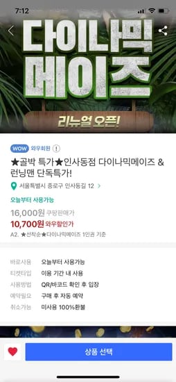 쿠팡) 인사동 다이나믹메이즈X런닝맨 입장권 10,700원~