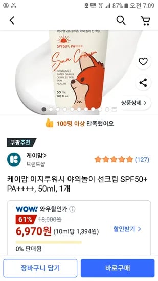 쿠팡) 케이맘 이지투워시 야외놀이 선크림 SPF50+ PA++++, 50ml  6,970원