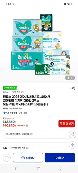 지마켓)팸퍼스 기저귀 에어차차 2박스+16매 135,320원