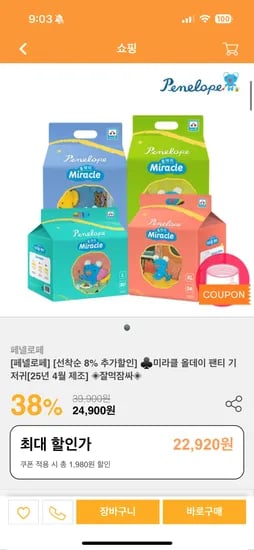 세이베베) 페넬로페 미라클 올데이 팬티기저귀 1박스 22,920원