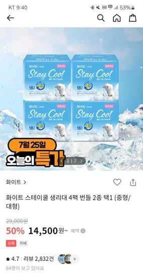 올리브영)화이트 스테이쿨 생리대 4팩 14,500원