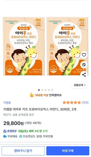 쿠팡) 지엠팜 야미푸 키즈 유산균 2박스 29800원 제일싸요