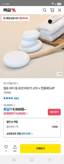 톡딜) 셀프 바디 등 로션 바르기 스틱 + 전용패드4P 9,900원 무배