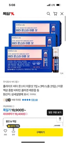 톡딜)비타몬스터 이뮨샷 7입 3박스 19,400원 할인